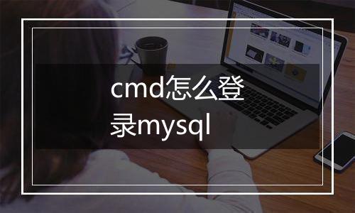 cmd怎么登录mysql
