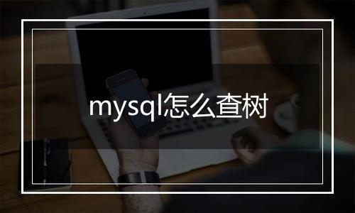 mysql怎么查树