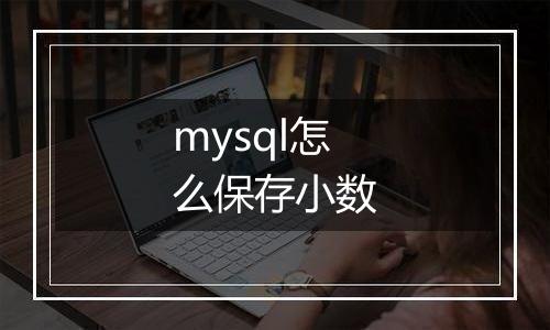 mysql怎么保存小数