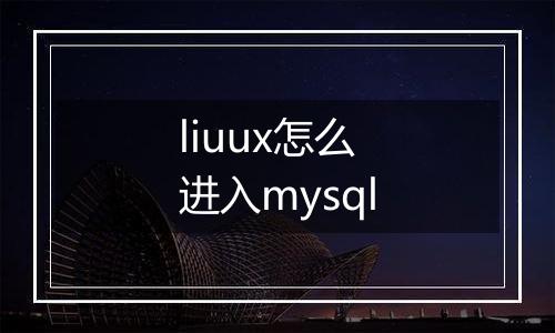 liuux怎么进入mysql