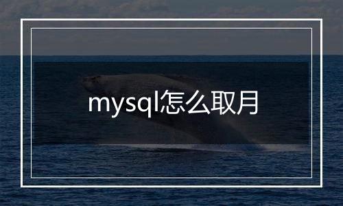 mysql怎么取月