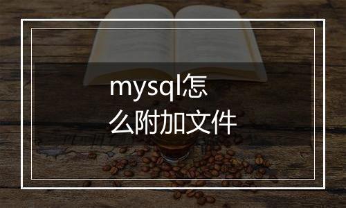 mysql怎么附加文件