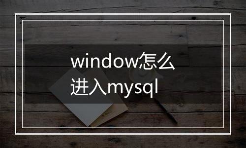 window怎么进入mysql