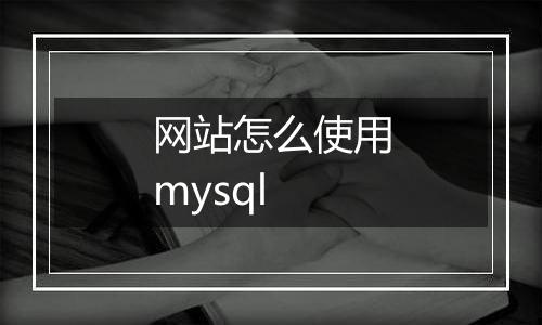 网站怎么使用mysql