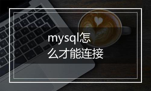 mysql怎么才能连接