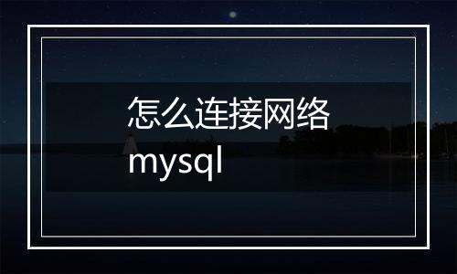 怎么连接网络mysql
