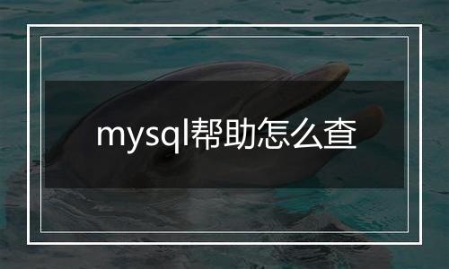 mysql帮助怎么查