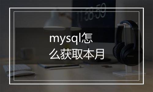 mysql怎么获取本月