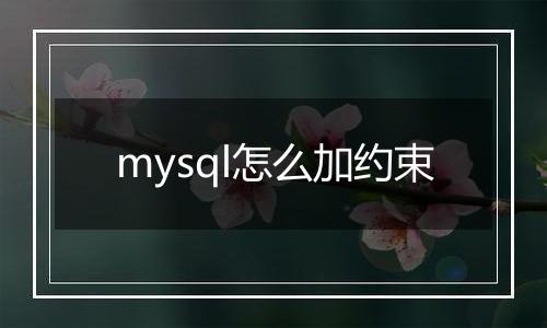 mysql怎么加约束
