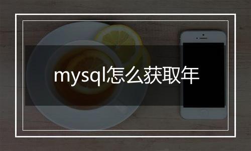 mysql怎么获取年