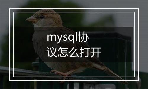 mysql协议怎么打开