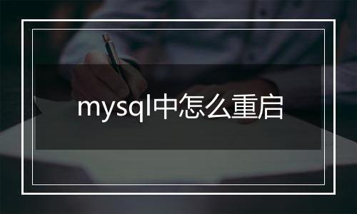 mysql中怎么重启