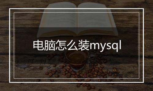 电脑怎么装mysql