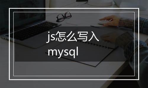 js怎么写入mysql