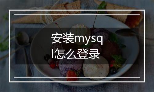 安装mysql怎么登录