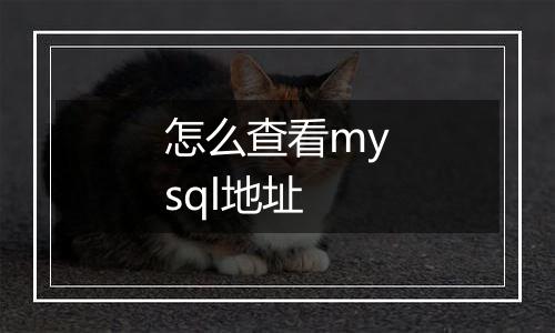 怎么查看mysql地址