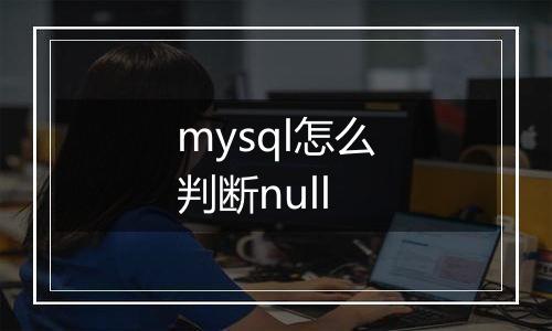 mysql怎么判断null