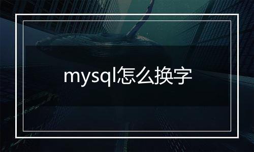 mysql怎么换字