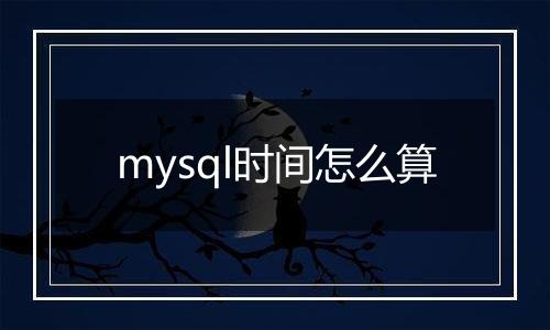 mysql时间怎么算