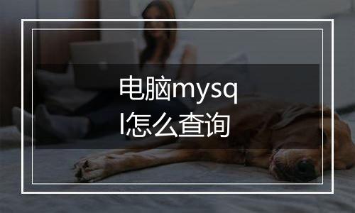 电脑mysql怎么查询