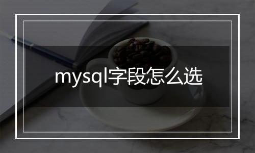 mysql字段怎么选
