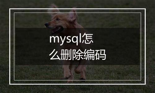 mysql怎么删除编码
