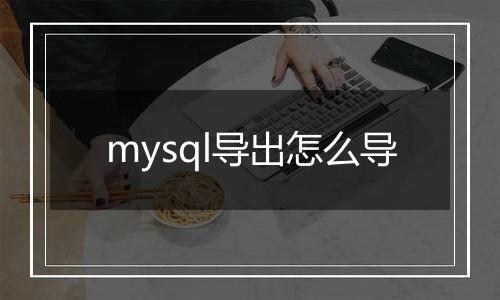 mysql导出怎么导