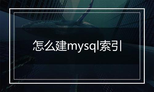 怎么建mysql索引