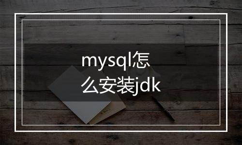 mysql怎么安装jdk