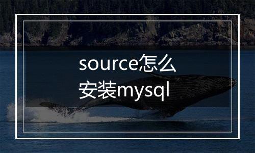 source怎么安装mysql