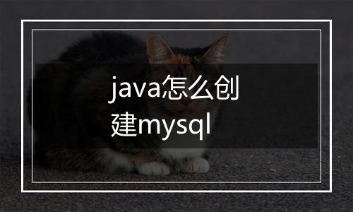 java怎么创建mysql