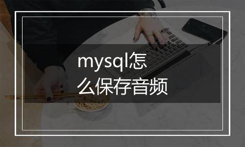 mysql怎么保存音频
