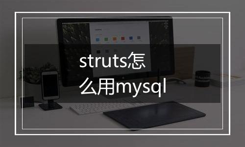 struts怎么用mysql