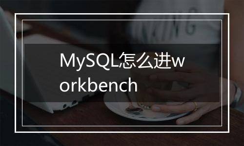 MySQL怎么进workbench
