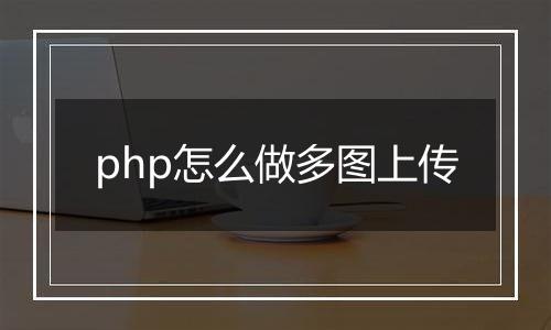 php怎么做多图上传