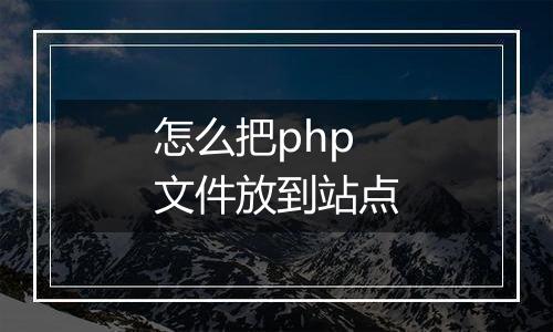 怎么把php文件放到站点