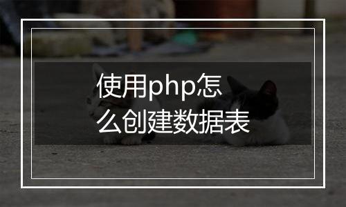使用php怎么创建数据表