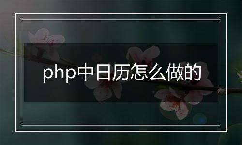php中日历怎么做的