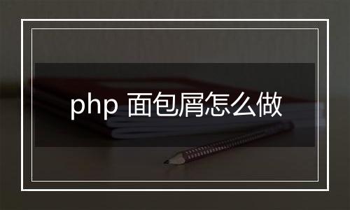 php 面包屑怎么做