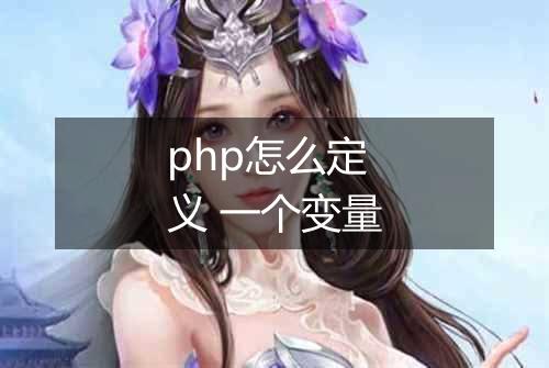 php怎么定义 一个变量