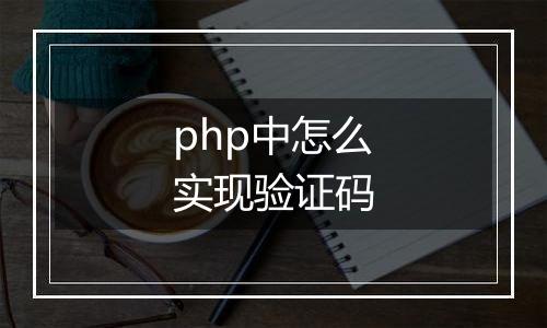 php中怎么实现验证码