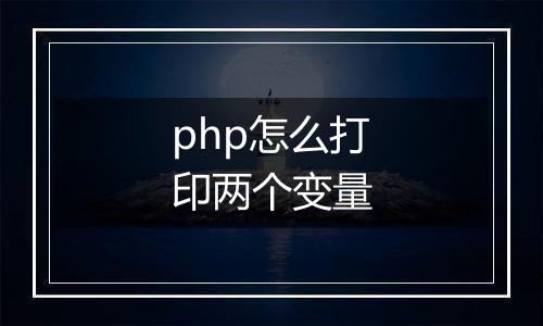 php怎么打印两个变量