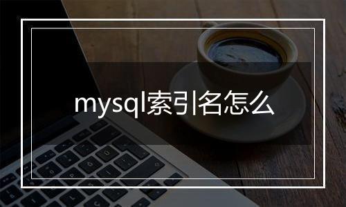 mysql索引名怎么