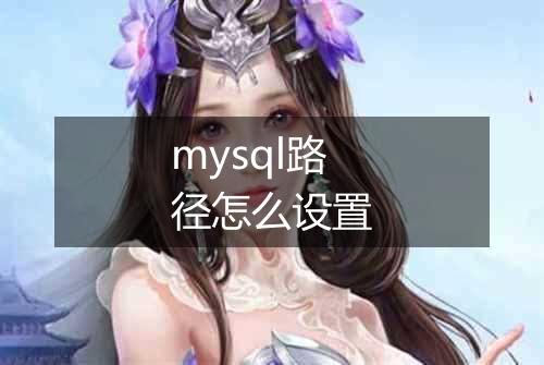 mysql路径怎么设置