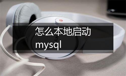 怎么本地启动mysql