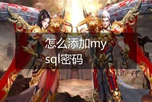 怎么添加mysql密码