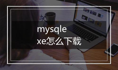 mysqlexe怎么下载