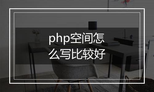 php空间怎么写比较好
