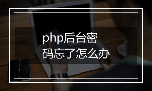 php后台密码忘了怎么办
