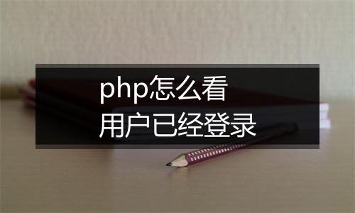 php怎么看用户已经登录